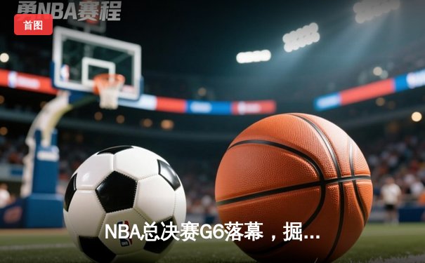 NBA总决赛G6落幕，掘金力擒热火4-2夺冠，约基奇FMVP创历史