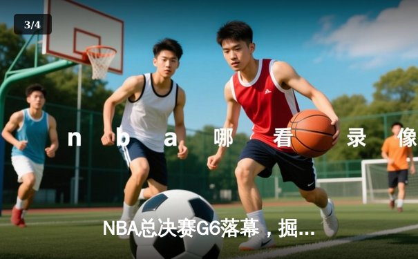 NBA总决赛G6落幕，掘金力擒热火4-2夺冠，约基奇FMVP创历史 - 3