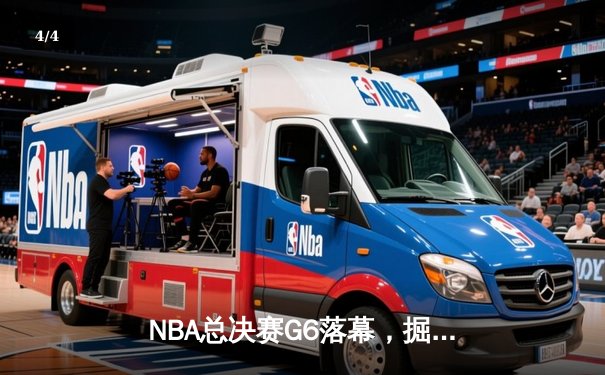 NBA总决赛G6落幕，掘金力擒热火4-2夺冠，约基奇FMVP创历史 - 4