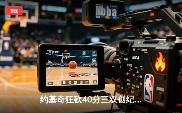 约基奇狂砍40分三双创纪录，掘金加时险胜勇士迎六连胜