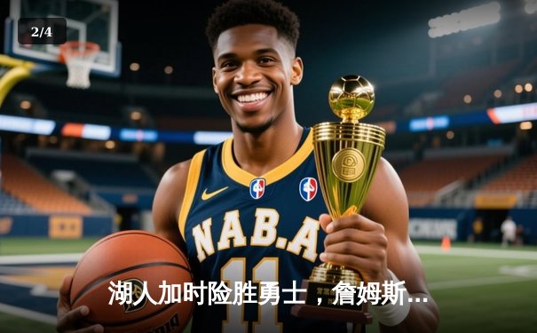 湖人加时险胜勇士，詹姆斯关键时刻定乾坤 - 2