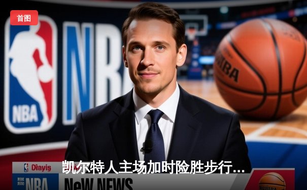 凯尔特人主场加时险胜步行者，塔图姆36分率队夺东决开门红