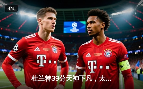 杜兰特39分天神下凡，太阳加时逆转独行侠取关键卡位战胜利 - 4