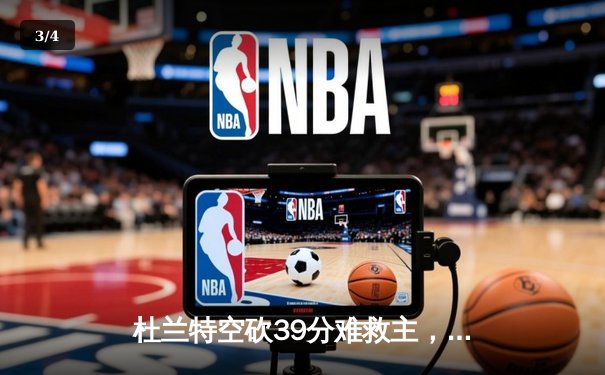 杜兰特空砍39分难救主，太阳加时惜败掘金，总比分1-3落后 - 3