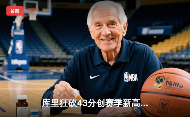 库里狂砍43分创赛季新高 勇士险胜凯尔特人终结三连败