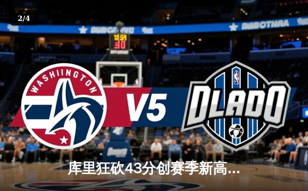 库里狂砍43分创赛季新高 勇士险胜凯尔特人终结三连败 - 2