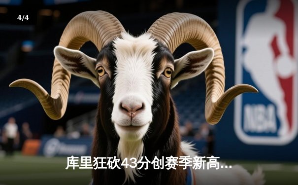 库里狂砍43分创赛季新高 勇士险胜凯尔特人终结三连败 - 4