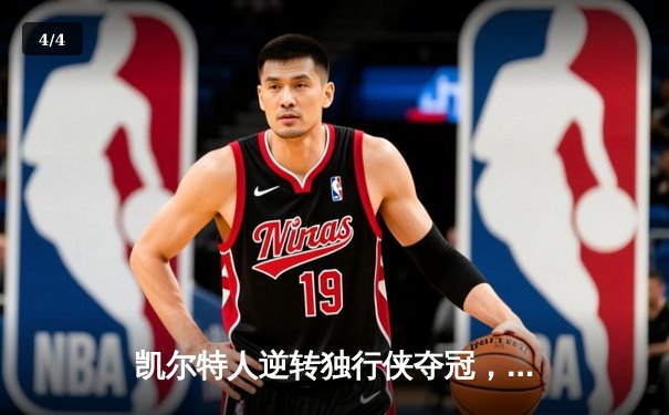 凯尔特人逆转独行侠夺冠，塔图姆荣膺FMVP - 4