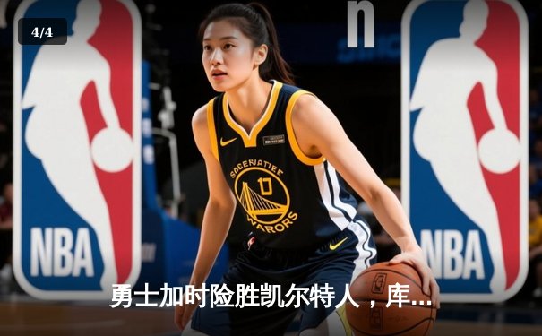 勇士加时险胜凯尔特人，库里43分创赛季新高 - 4