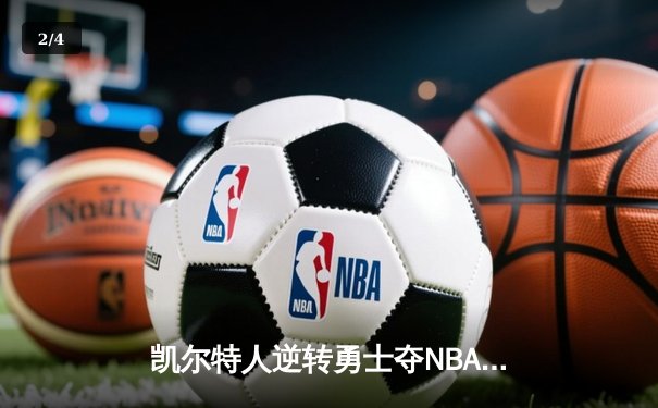 凯尔特人逆转勇士夺NBA总冠军 塔图姆荣膺FMVP - 2