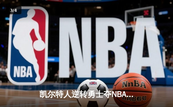 凯尔特人逆转勇士夺NBA总冠军 塔图姆荣膺FMVP - 3