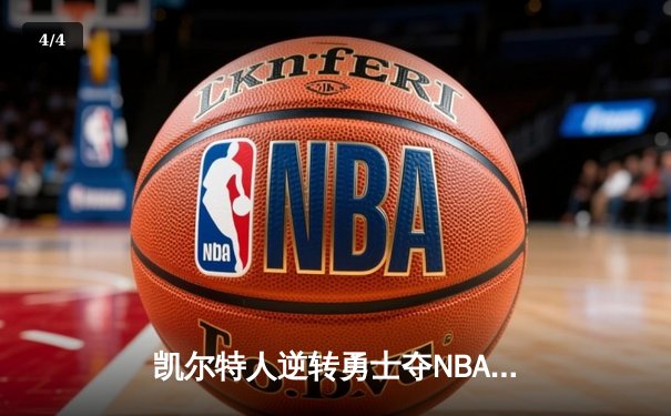凯尔特人逆转勇士夺NBA总冠军 塔图姆荣膺FMVP - 4