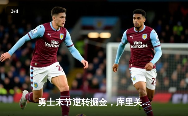 勇士末节逆转掘金，库里关键三分锁定胜局 - 3