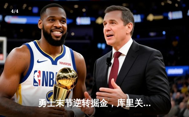 勇士末节逆转掘金，库里关键三分锁定胜局 - 4