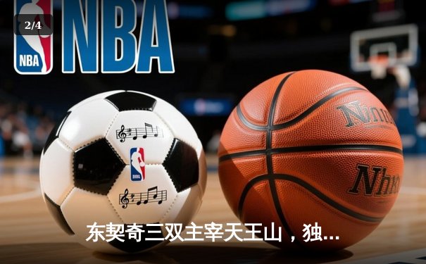 东契奇三双主宰天王山，独行侠险胜雷霆挺进西决 - 2