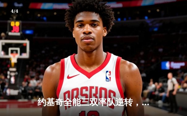 约基奇全能三双率队逆转，掘金加时险胜勇士取关键胜利 - 4