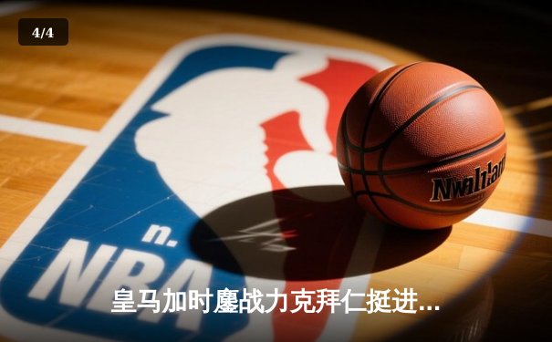 皇马加时鏖战力克拜仁挺进欧冠决赛 何塞卢替补双响导演惊天逆转 - 4