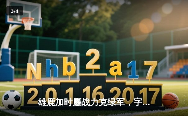 雄鹿加时鏖战力克绿军，字母哥44分引领密尔沃基逆转 - 3