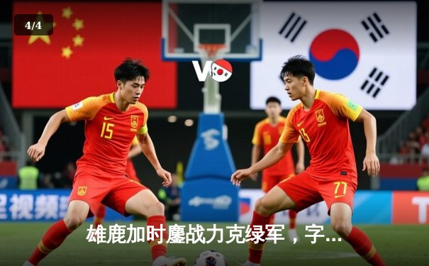 雄鹿加时鏖战力克绿军，字母哥44分引领密尔沃基逆转 - 4