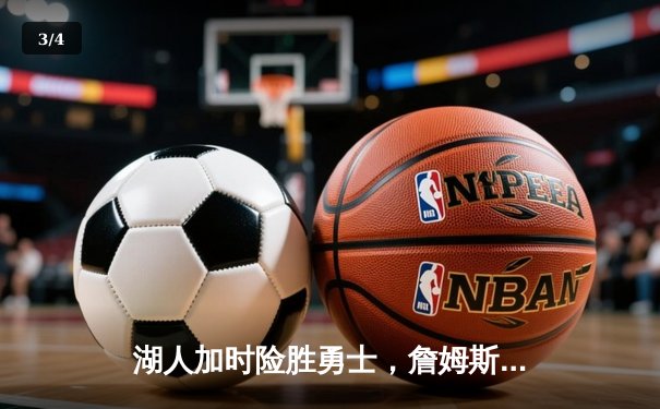 湖人加时险胜勇士，詹姆斯三双库里空砍40分，系列赛悬念迭起 - 3