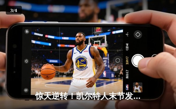 惊天逆转！凯尔特人末节发力擒雄鹿，塔图姆31+8+4率队夺赛点 - 3