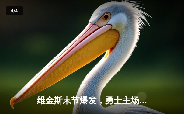 维金斯末节爆发，勇士主场逆转凯尔特人，总比分扳成2-2 - 4