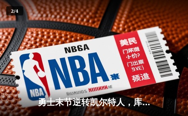 勇士末节逆转凯尔特人，库里40分加冕总决赛MVP - 2