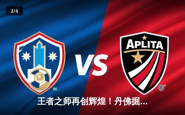 王者之师再创辉煌！丹佛掘金4-1迈阿密热火，约基奇FMVP实至名归 - 2