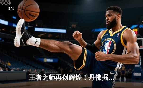 王者之师再创辉煌！丹佛掘金4-1迈阿密热火，约基奇FMVP实至名归 - 3