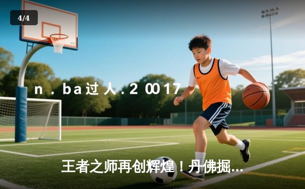 王者之师再创辉煌！丹佛掘金4-1迈阿密热火，约基奇FMVP实至名归 - 4