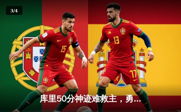 库里50分神迹难救主，勇士加时惜败太阳，杜兰特39分率队豪取七连胜 - 3