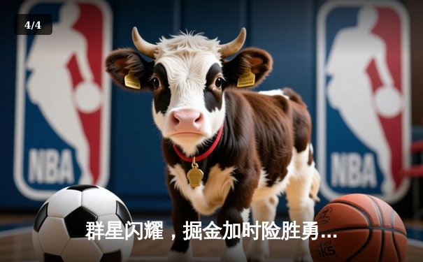 群星闪耀，掘金加时险胜勇士，约基奇三双主导逆转 - 4