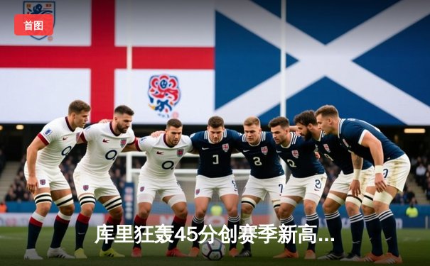 库里狂轰45分创赛季新高，勇士加时险胜凯尔特人延续主场不败金身