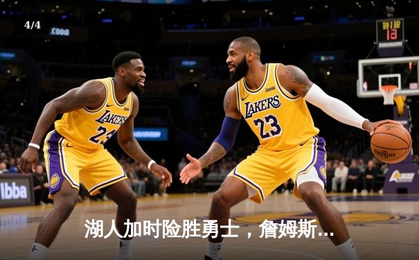 湖人加时险胜勇士，詹姆斯三双库里空砍47分，系列赛悬念再起 - 4