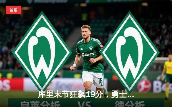 库里末节狂飙19分，勇士主场逆转掘金豪取六连胜