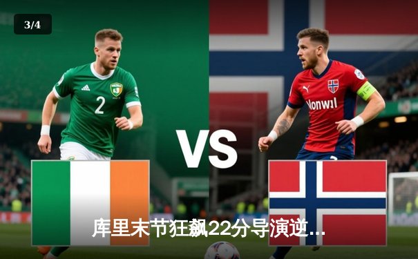 库里末节狂飙22分导演逆转，勇士险胜凯尔特人扳平总决赛 - 3