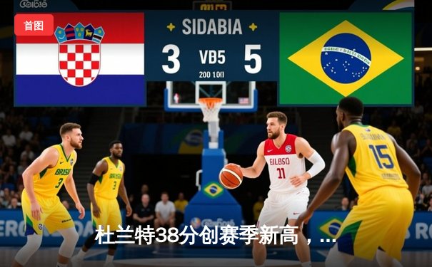 杜兰特38分创赛季新高，太阳主场加时险胜掘金