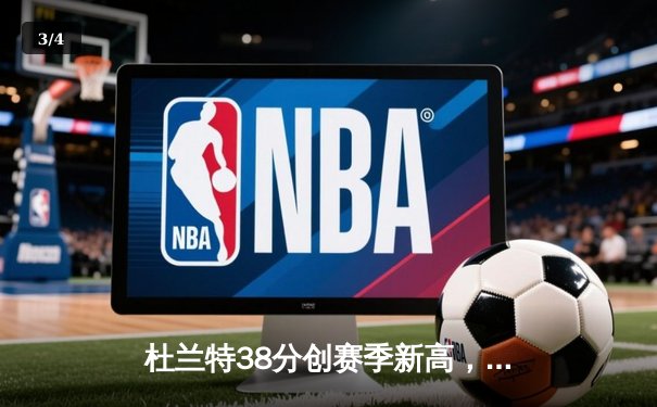 杜兰特38分创赛季新高，太阳主场加时险胜掘金 - 3