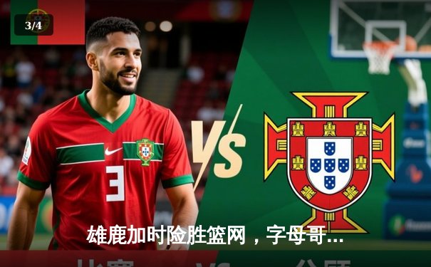 雄鹿加时险胜篮网，字母哥44分14篮板演绎王者归来 - 3