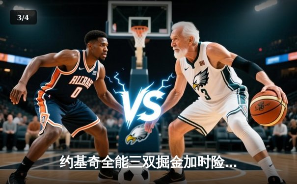 约基奇全能三双掘金加时险胜绿军，塔图姆空砍35分难阻四连胜终结 - 3