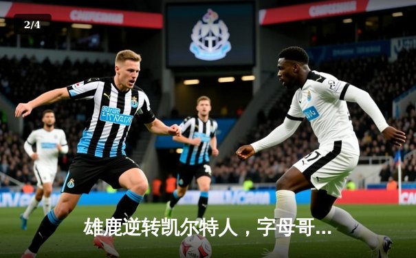 雄鹿逆转凯尔特人，字母哥43分率队锁定季后赛席位 - 2