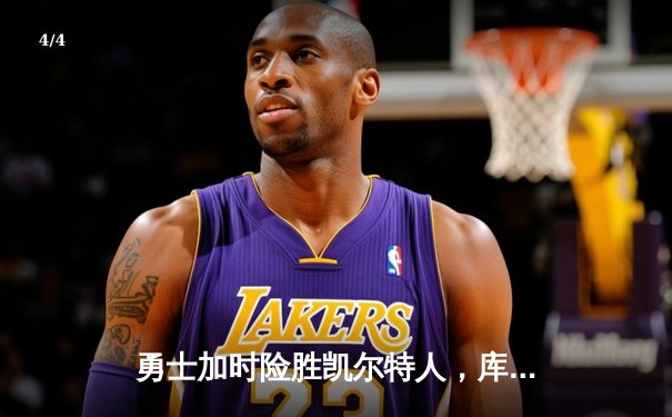 勇士加时险胜凯尔特人，库里三分雨浇灭绿军反扑火焰 - 4