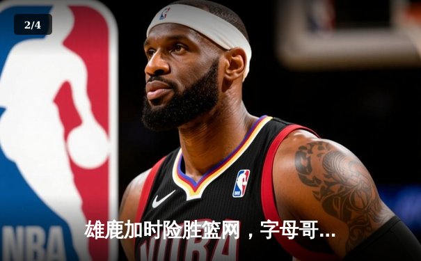 雄鹿加时险胜篮网，字母哥44分14篮板制霸内线，杜兰特空砍39分 - 2