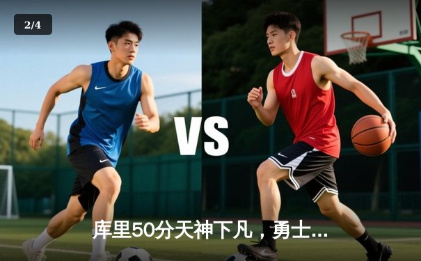 库里50分天神下凡，勇士加时险胜国王迎开门红 - 2