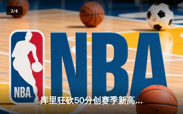 库里狂砍50分创赛季新高 勇士加时逆转凯尔特人迎六连胜 - 2