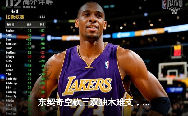 东契奇空砍三双独木难支，凯尔特人主场逆转独行侠夺得赛点 - 4