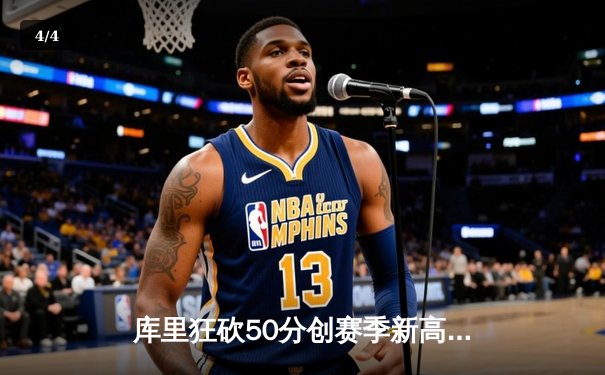 库里狂砍50分创赛季新高，勇士加时险胜凯尔特人，总决赛预演惊心动魄 - 4