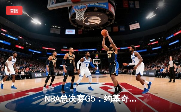 NBA总决赛G5：约基奇狂砍40+三双，掘金主场险胜热火夺赛点