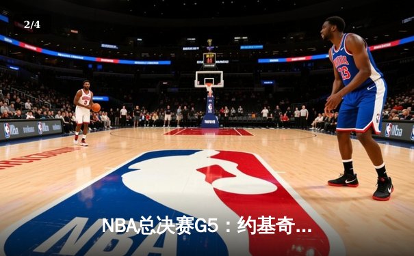 NBA总决赛G5：约基奇狂砍40+三双，掘金主场险胜热火夺赛点 - 2