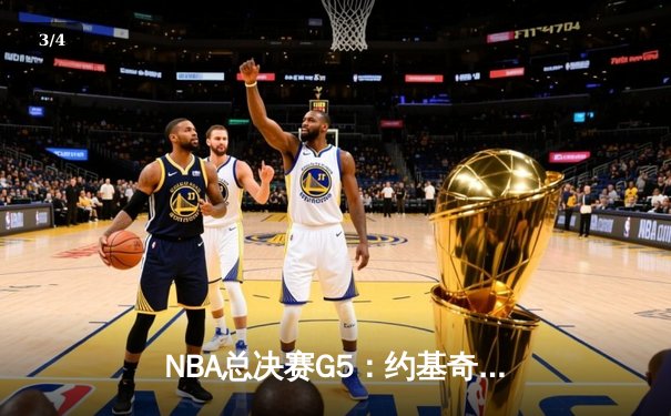 NBA总决赛G5：约基奇狂砍40+三双，掘金主场险胜热火夺赛点 - 3